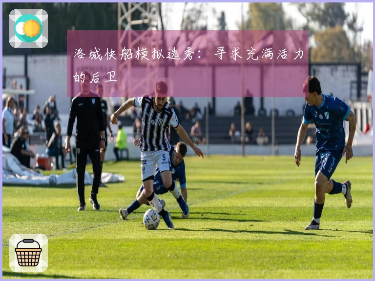 洛城快船模拟选秀：寻求充满活力的后卫