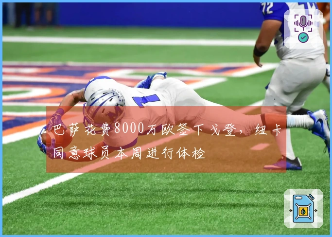 巴萨花费8000万欧签下戈登，纽卡同意球员本周进行体检