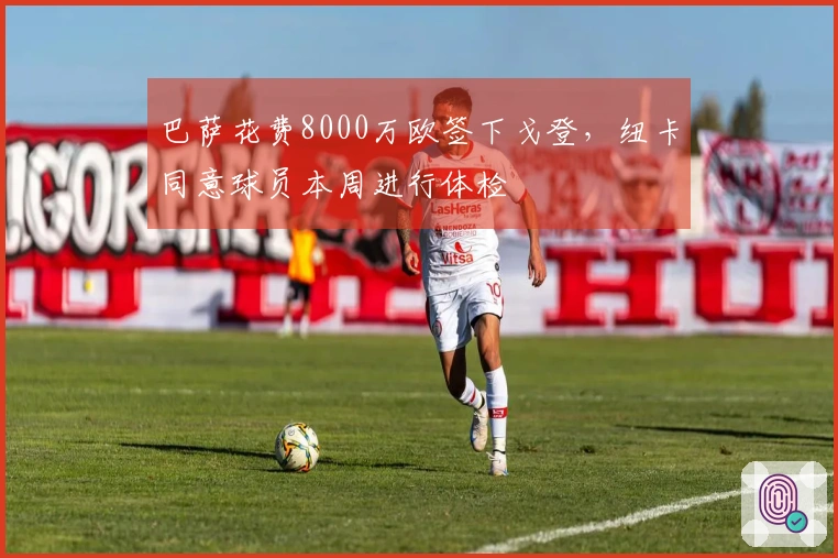 巴萨花费8000万欧签下戈登，纽卡同意球员本周进行体检
