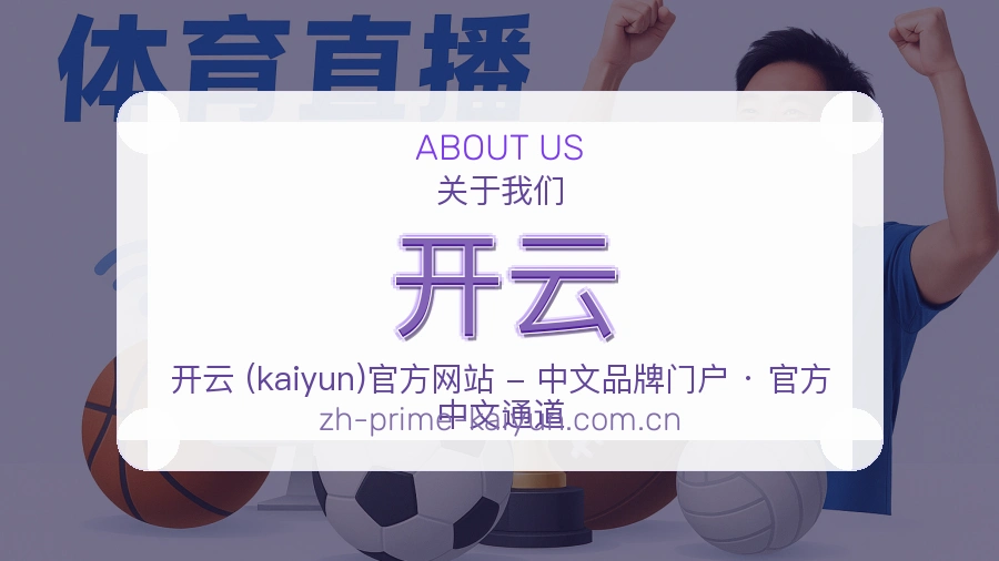 开云安全认证与赛事覆盖展示